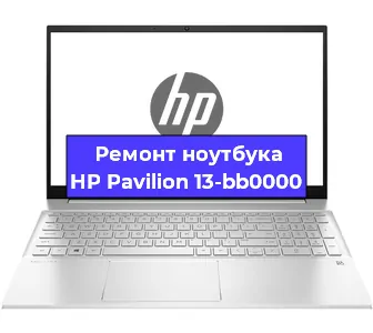 Ремонт ноутбуков HP Pavilion 13-bb0000 в Красноярске